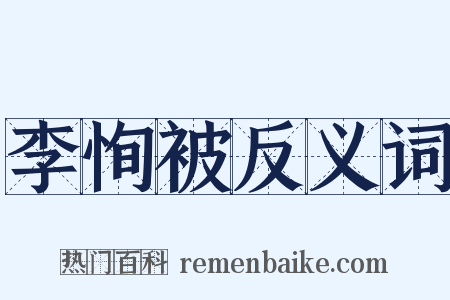 李恂被反义词是什么意思的图片